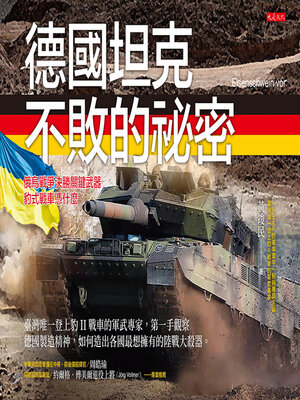 cover image of 德國坦克不敗的祕密